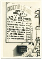 Железная дорога (поезда, паровозы, локомотивы, вагоны) - Расписание поездов ст.Городея,Минская область