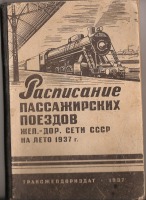 Железная дорога (поезда, паровозы, локомотивы, вагоны) - Расписание пассажирских поездов на лето 1937 г.
