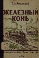 Железная дорога (поезда, паровозы, локомотивы, вагоны) - Книга 