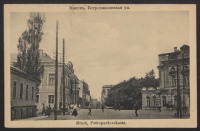 Минск - Минск. Петропавловская улица.