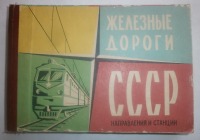 Карты стран, городов - Железные дороги СССР. Направления и станции.