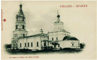 Рязань - Рязань - ретро открытки про славный город. Такой была Рязань 100- 150 лет назад. Церковь св. Бориса и Глеба.