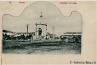 Рязань - Рязань - ретро открытки про славный город. Такой была Рязань 100- 150 лет назад. Базарная площадь.