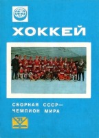 Спорт - Сборная СССР - Чемпион мира 1971 года по хоккею
