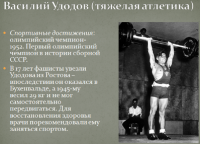 Спорт - Олимпийцы, которые сражались за Родину.  Василий Удоев