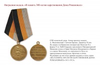 Медали, ордена, значки - 300-ЛЕТИЕ ДОМА РОМАНОВЫХ (медали, кресты, жетоны)