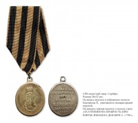 Медали, ордена, значки - Медаль «За отменную храбрость при взятии Измаила» (1791 год)