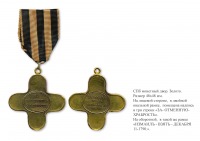Медали, ордена, значки - Офицерский крест «За взятие Измаила» (1791 год)