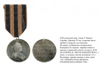 Медали, ордена, значки - Медаль «За храбрость на водах очаковских» (1788 год)