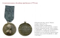Медали, ордена, значки - НАГРАДНЫЕ МЕДАЛИ ЗА ВОЕННЫЕ ПОХОДЫ ЕКАТЕРИНЫ II