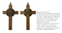 Медали, ордена, значки - 1814 год. Наперсный крест для духовенства.