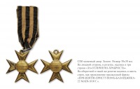 Медали, ордена, значки - Офицерский крест «За взятие Базарджика» (1810 год)