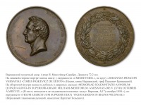 Медали, ордена, значки - Медаль в честь генерал-фельдмаршала, светлейшего князя Варшавского, графа И.Ф. Паскевича-Эриванского. (1850 год)