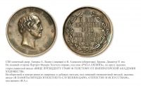 Медали, ордена, значки - Медаль «В честь 50-летия службы графа Федора Толстого в Академии Художеств» (1854 год)