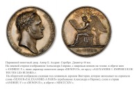 Медали, ордена, значки - Настольная медаль «В память пребывания Императора Александра I в Париже» (1814 год)