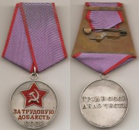 Медали, ордена, значки - Медаль «За трудовую доблесть»