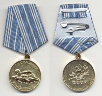 Медали, ордена, значки - Медаль «За спасение утопающих»