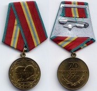 Медали, ордена, значки - Юбилейная медаль «70 лет Вооруженных Сил СССР»