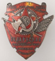 Медали, ордена, значки - Орден Трудового Красного Знамени БССР (Белорусской Советской Социалистической республики)
