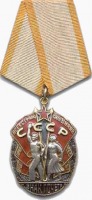 Медали, ордена, значки - Орден «Знак Почёта»
