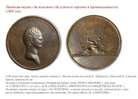 Медали, ордена, значки - Медаль «За полезное» в правление Александра I