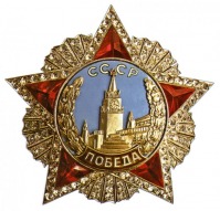 Медали, ордена, значки - Орден «Победа»