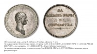 Медали, ордена, значки - Наградная медаль «За любовь к вере и отечеству» (1807 год)