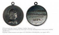 Медали, ордена, значки - Наградная медаль «За спасение сограждан» (1807 год)