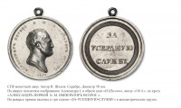 Медали, ордена, значки - Наградная медаль «За усердную службу»