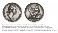 Медали, ордена, значки - Медаль «В память пребывания Императора Александра I в Митаве» (1802 год)