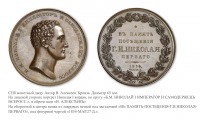 Медали, ордена, значки - Настольная медаль «В память посещения СПб монетного двора Государем Императором Николаем I» (1834 год)