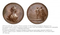 Медали, ордена, значки - Памятная медаль «Свободный ввоз хлеба из Лифляндии» (1768 год)