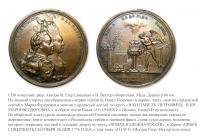 Медали, ордена, значки - Памятная медаль «На бракосочетание Великого Князя Павла Петровича с Великой Княгиней Марией Федоровной» (1776 год)