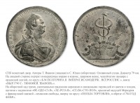 Медали, ордена, значки - Памятная медаль «На предоставление свободной торговли городам Феодосии, Херсону и Севастополю» (1784 год)