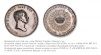 Медали, ордена, значки - Медаль «В память коронования Императора Николая I на Царство Польское» (1829 год)