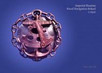 Медали, ордена, значки - Российское навигационное училище.