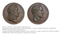 Медали, ордена, значки - Медаль «В память 100-летия со дня кончины Императора Петра I» (1825 год)