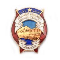 Медали, ордена, значки - Знак «Отличник ЖКХ», ГССР