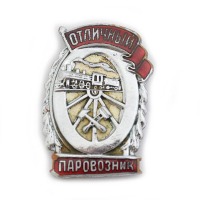 Медали, ордена, значки - Нагрудный знак «Отличный паровозник»