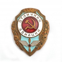 Медали, ордена, значки - Нагрудный знак «Отличник авиации» обр. 1947 года