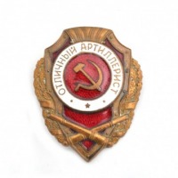 Медали, ордена, значки - Нагрудный знак «Отличный артиллерист» обр. 1942 года