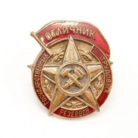 Медали, ордена, значки - Знак «Отличник государственных трудовых резервов»