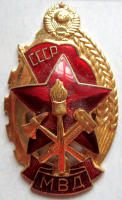 Медали, ордена, значки - Знак «Лучшему работнику пожарной охраны МВД СССР»
