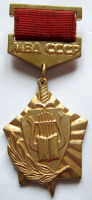 Медали, ордена, значки - Знак За культурное шефство над органами внутренних дел