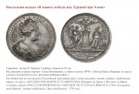 Медали, ордена, значки - Медаль «В память победы над Турцией при Азове» (1736 год)