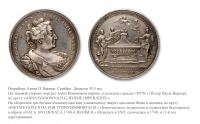 Медали, ордена, значки - Медаль «В память кончины Императрицы Анны Иоанновны» (1740 год)