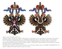 Медали, ордена, значки - Императорский орден Святого Апостола Андрея Первозванного