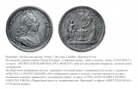 Медали, ордена, значки - Памятная медаль «На кончину императора Петра II» (1730 год)