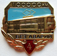 Медали, ордена, значки - За работу без аварий на городском электротранспорте, 100 000 км, 4-я степень
