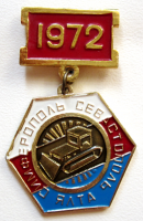  - Знак Участнику строительства автодороги Симферополь-Севастополь-Ялта 1972